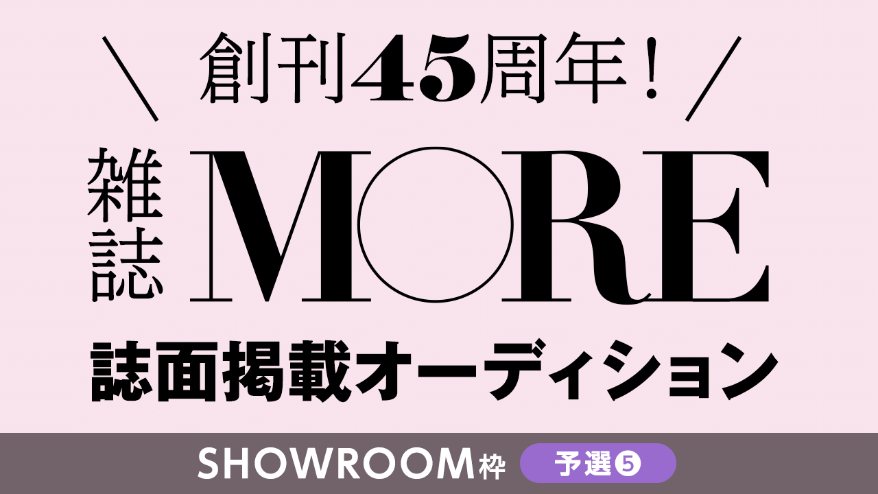 【SR枠予選⑤】創刊45周年の雑誌『MORE』誌面掲載オーディション