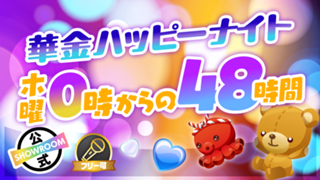 華金ハッピーナイト 〜木曜0時からの48時間〜Vol.13