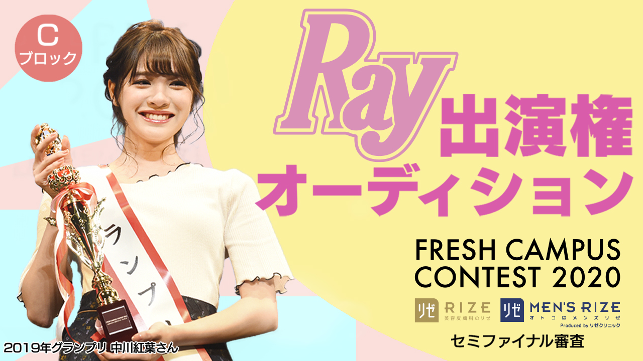 【フレキャン枠C】雑誌『Ray』出演権オーディション