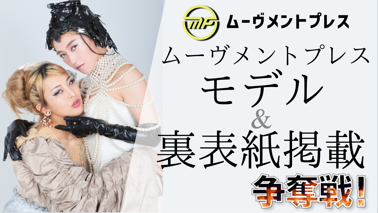 ムーヴメントプレスモデル&裏表紙掲載争奪戦!