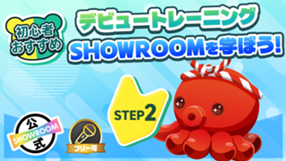 デビュートレーニング STEP2　SHOWROOMを学ぼう！Vol.6