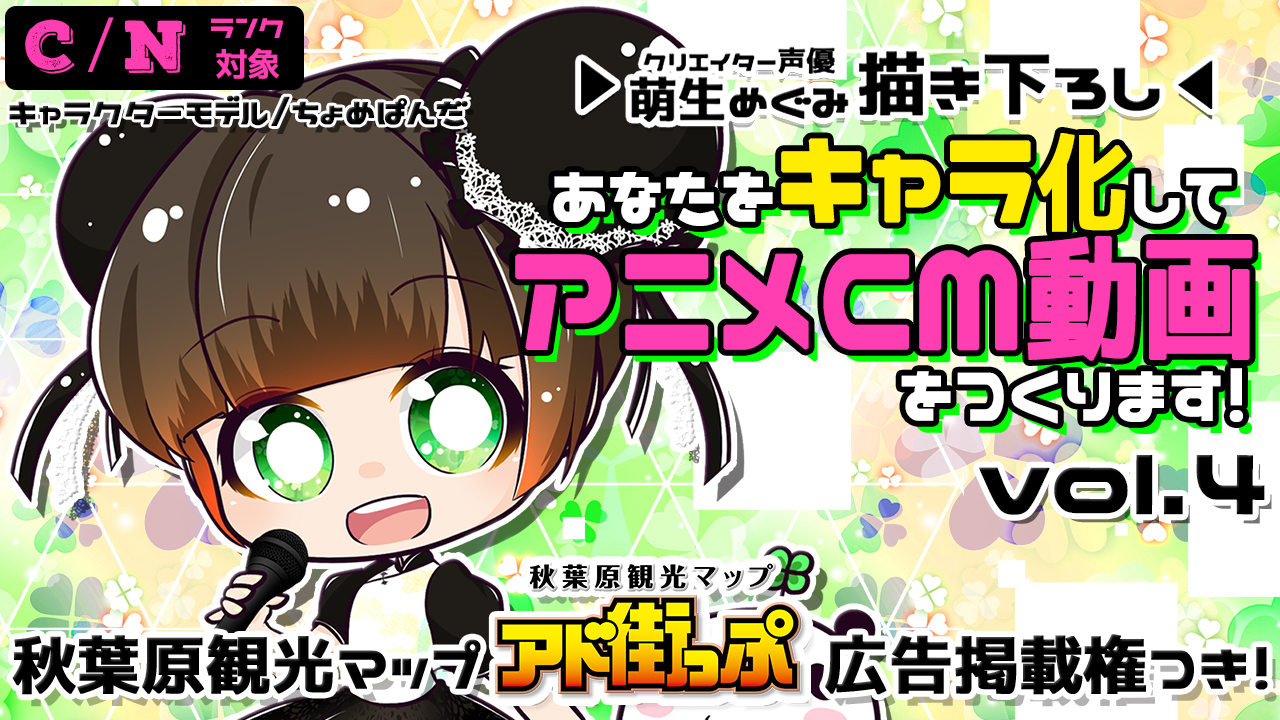 あなたをキャラ化してアニメCM動画をつくります!Vol.4