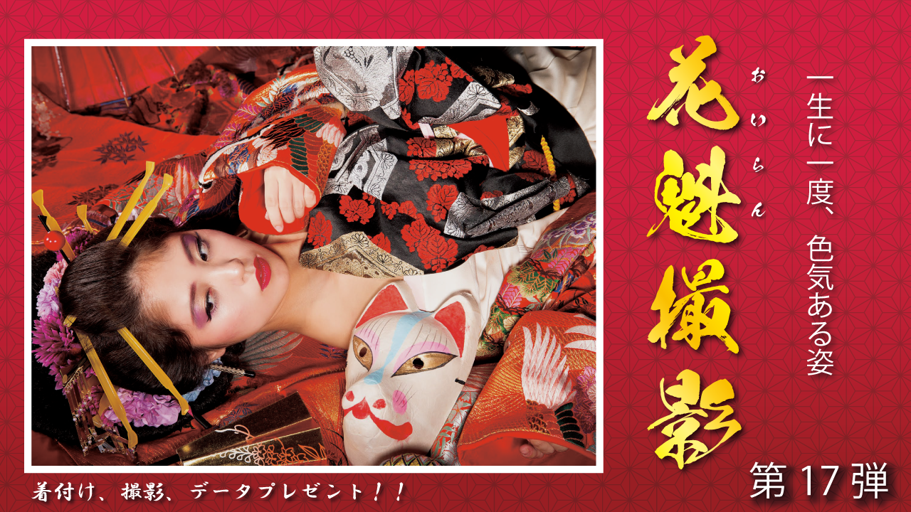 一生に一度、色気ある姿に 「花魁撮影！」第17弾