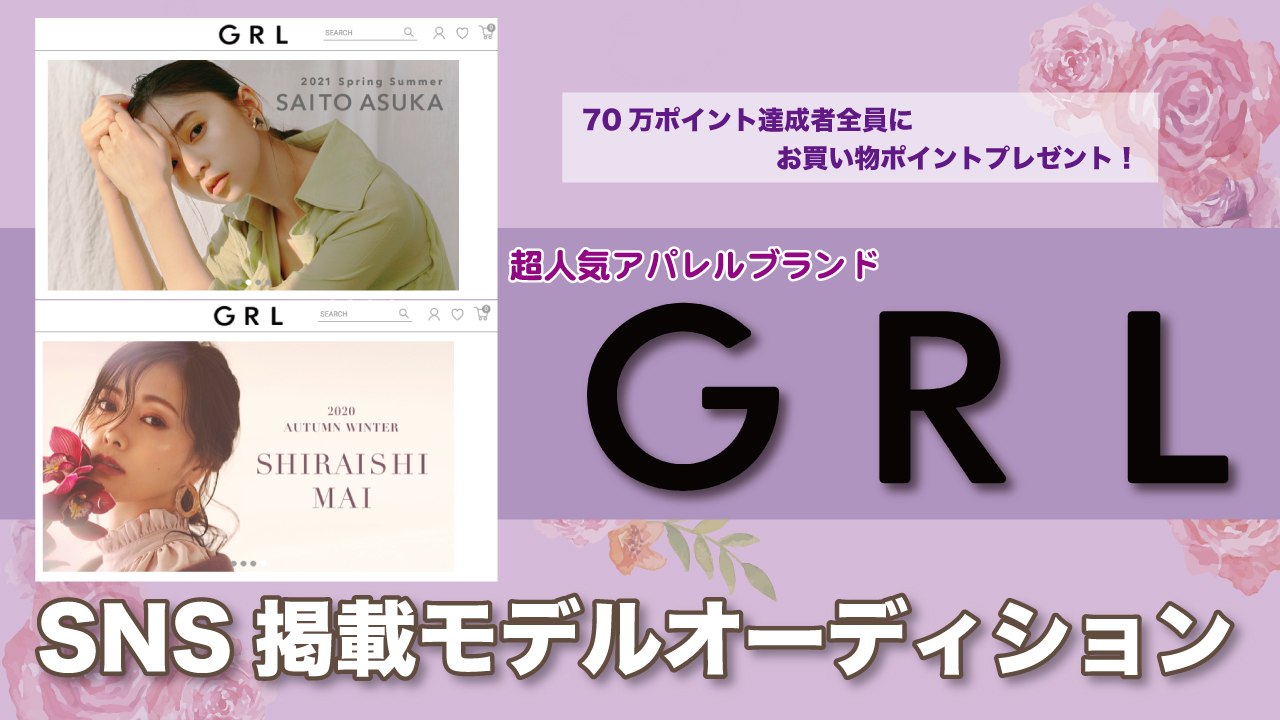 GRL(グレイル)公式SNS掲載モデルオーディション