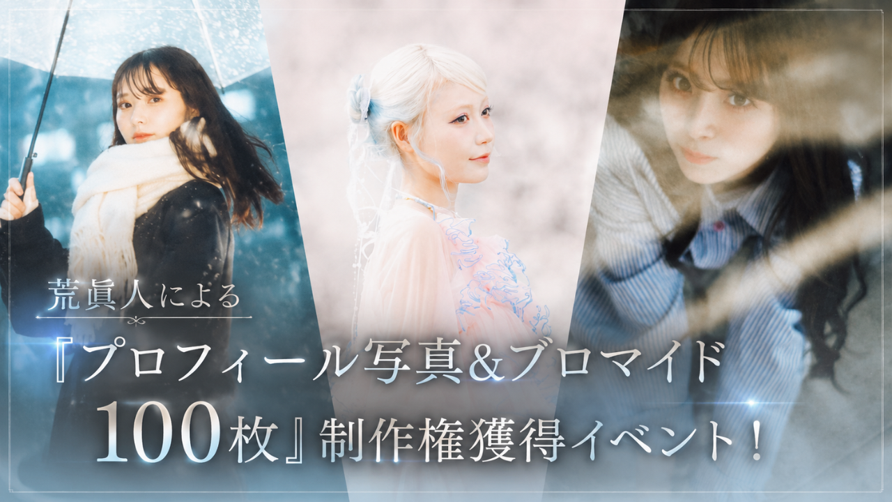 荒眞人による『プロフィール写真&ブロマイド100枚』制作権獲得イベント!