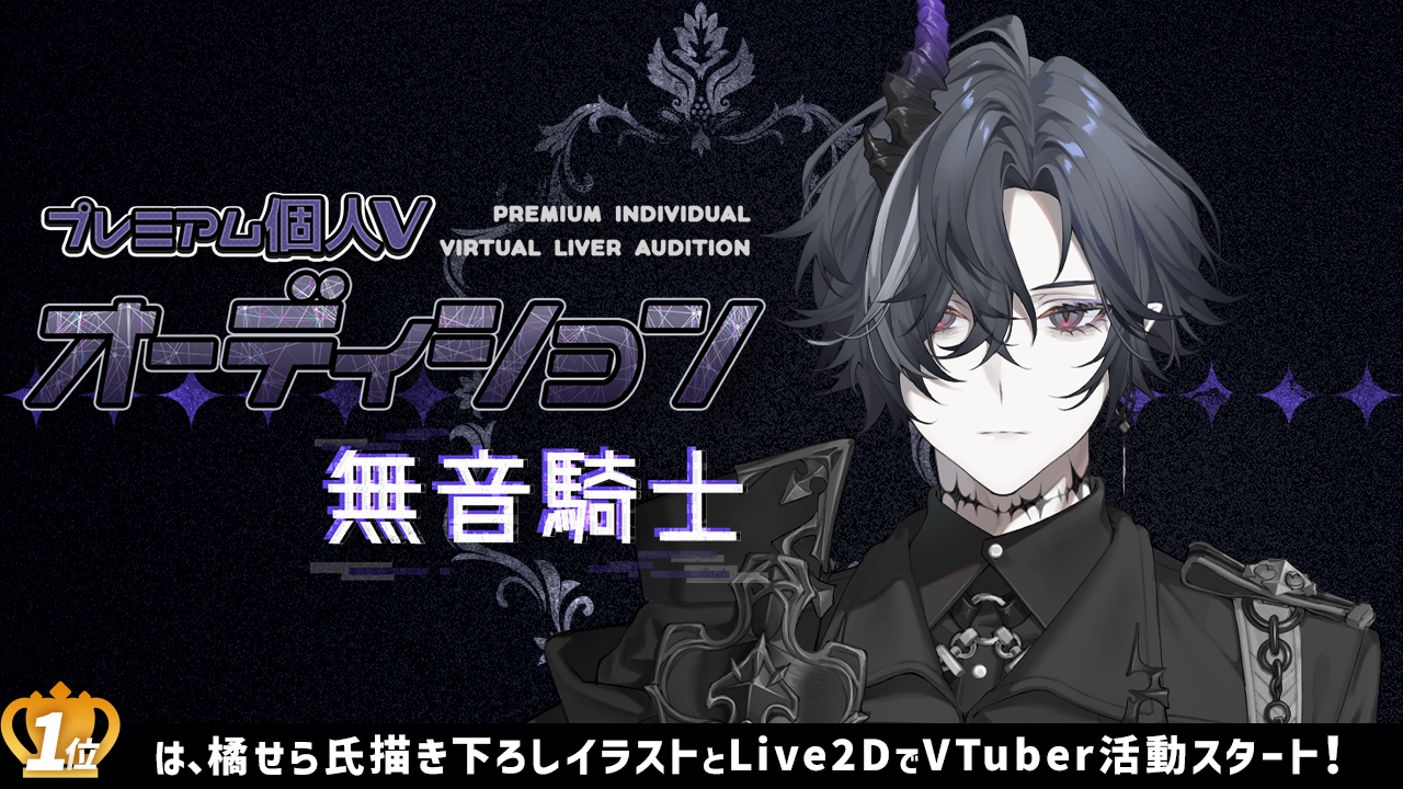プレミアム個人Vオーディション～無音騎士～