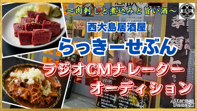「らっきーせぶん」ラジオCMナレーターオーディション