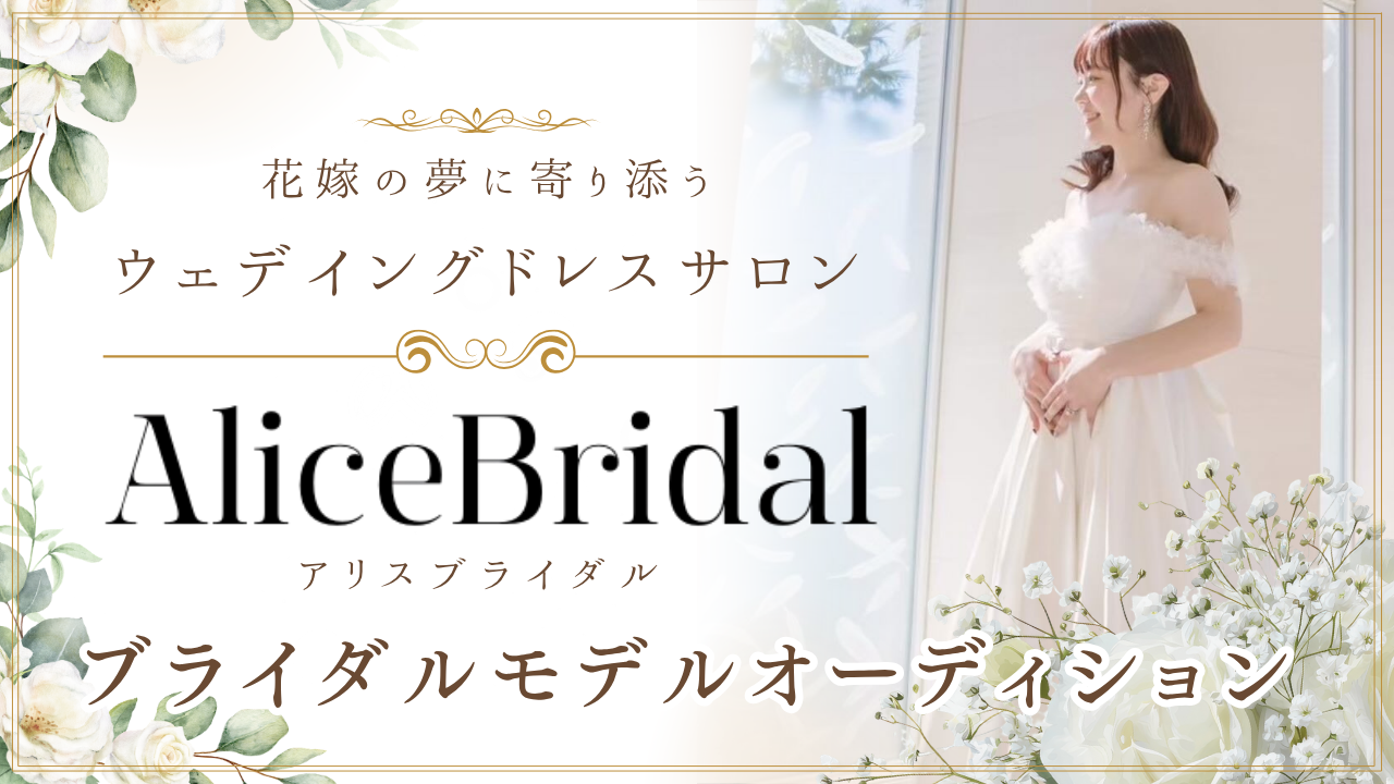 ウェディングドレスサロン『AliceBridal』ブライダルモデルオーディション