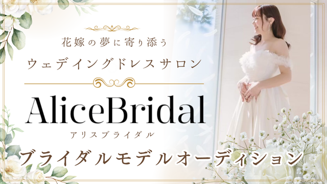 ウェディングドレスサロン『AliceBridal』ブライダルモデルオーディション
