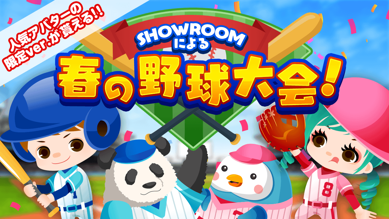 SHOWROOMによる春の野球大会!