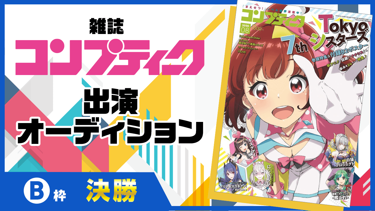 【決勝B枠】雑誌『コンプティーク』出演オーディション