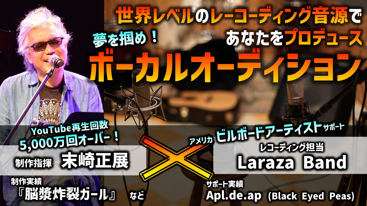 世界レベルのレコーディング音源であなたをプロデュース!夢を掴め