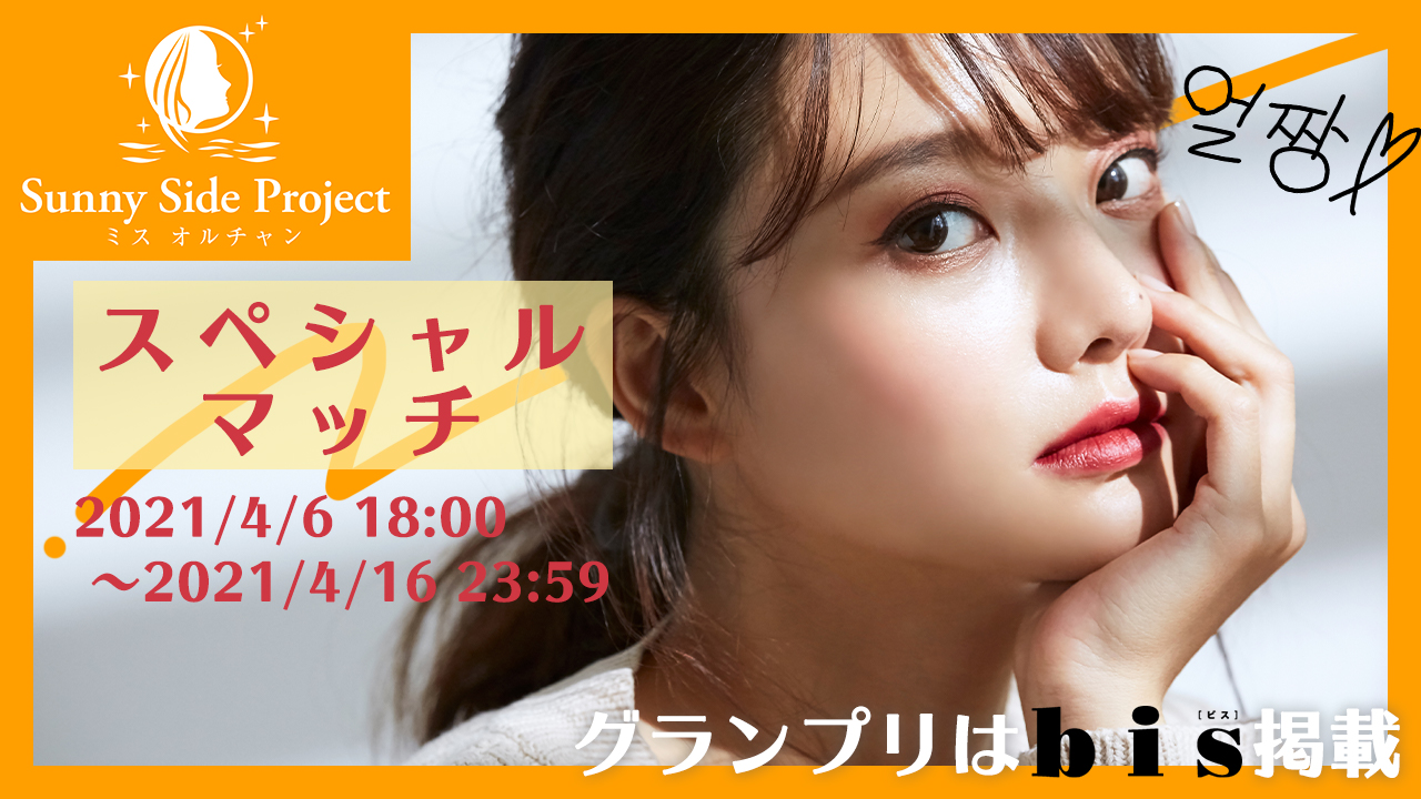 Sunny Side Project 〜ミス オルチャン〜スペシャルマッチ