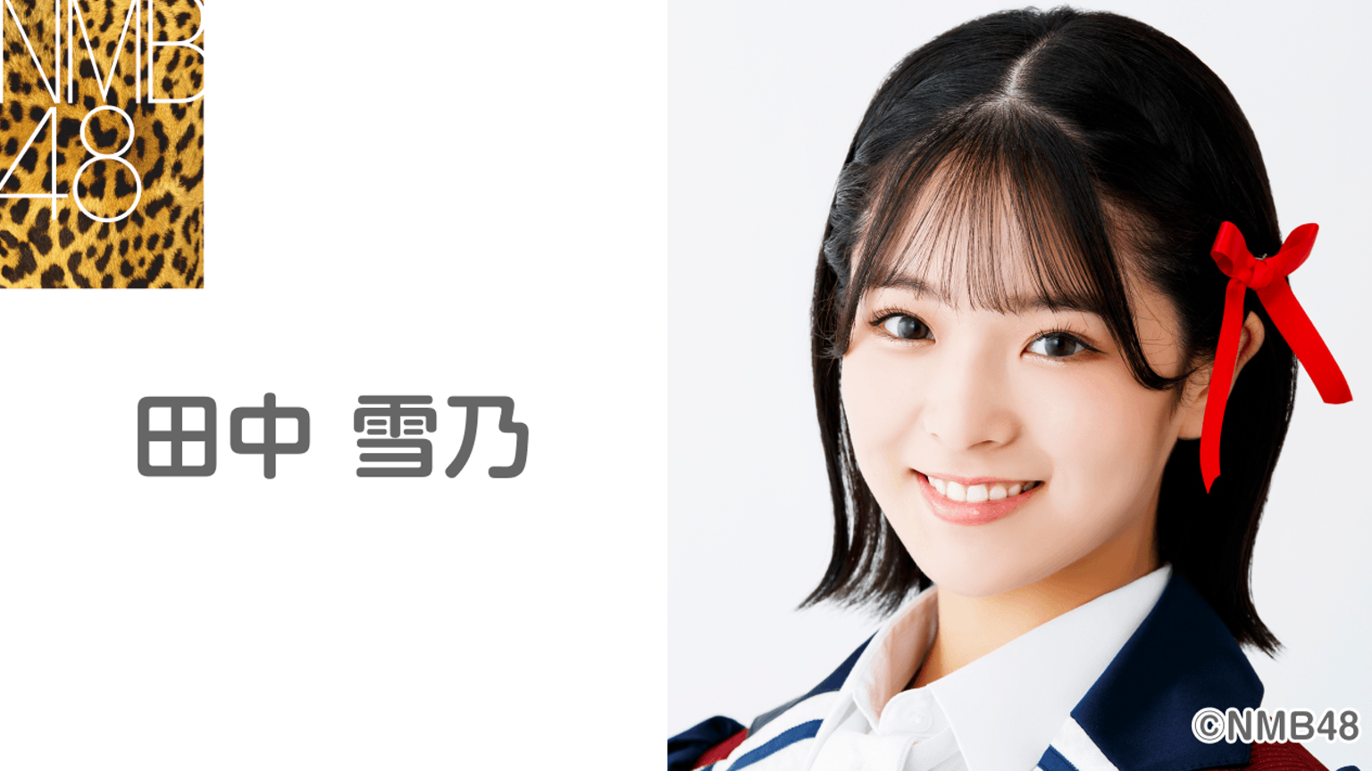 NMB48 8期生 田中雪乃 生写真 クリップ グッズ セット 田中 雪乃(NMB48 チームN) - プロフィール - SHOWROOM