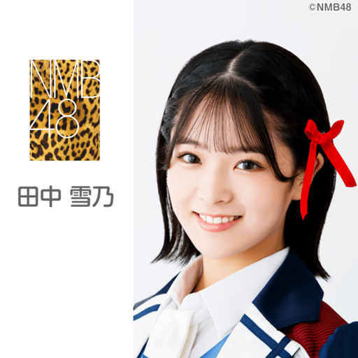 NMB48 8期生 田中雪乃 生写真 クリップ グッズ セット NMB48 8期生