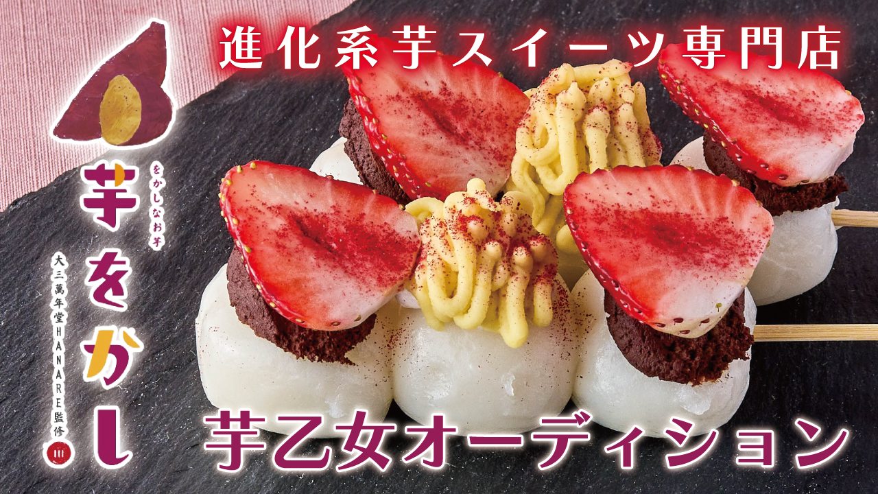 進化系芋スイーツ専門店『をかしなお芋 芋をかし 下北沢』芋乙女オーディション