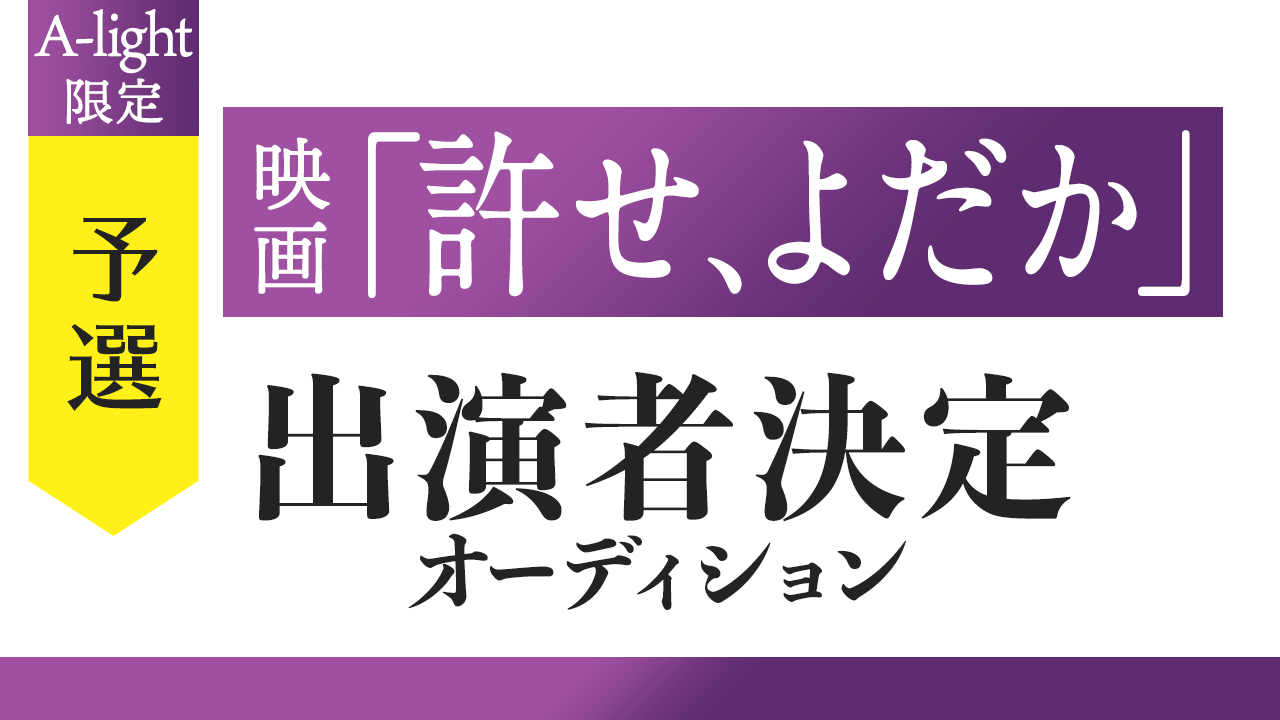 【A-light限定・予選】映画「許せ、よだか」出演者決定オーディション