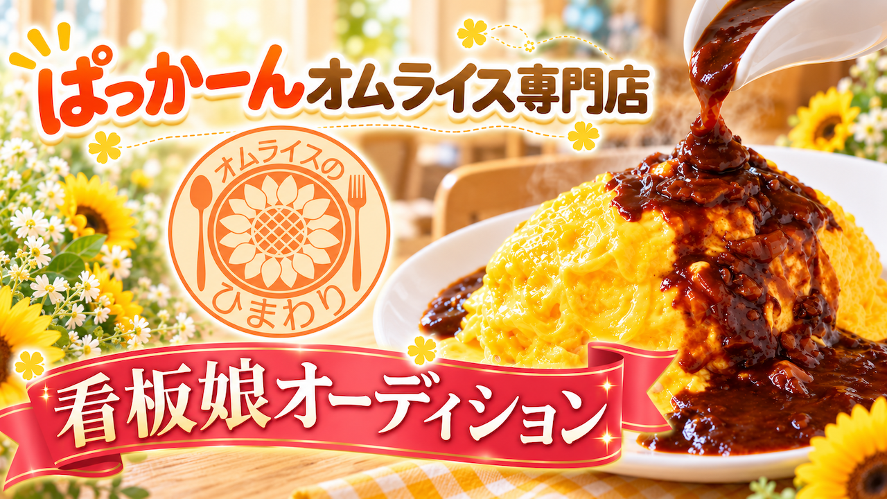 ぱっかーんオムライスの専門店『オムライスのひまわり』6代目看板娘オーディション