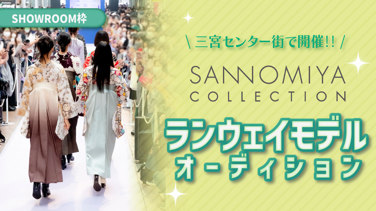 【SR枠】SANNOMIYA COLLECTION ランウェイモデルオーディション