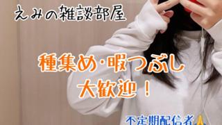 えみの雑談部屋