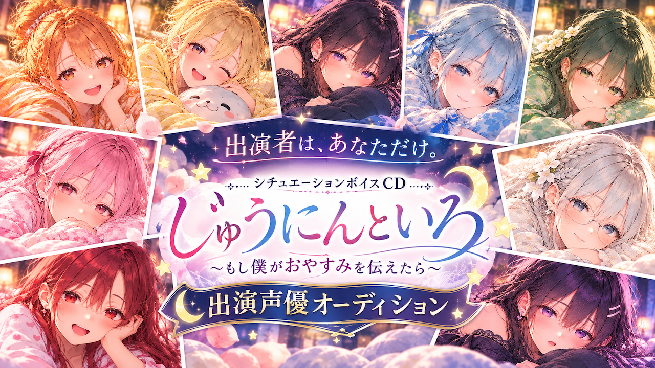 出演者は、あなただけ。『じゅうにんといろ』出演声優オーディション Part2