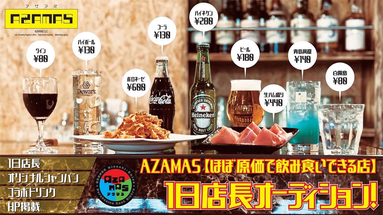 AZAMAS【ほぼ原価で飲み食いできる店】1日店長オーディション!