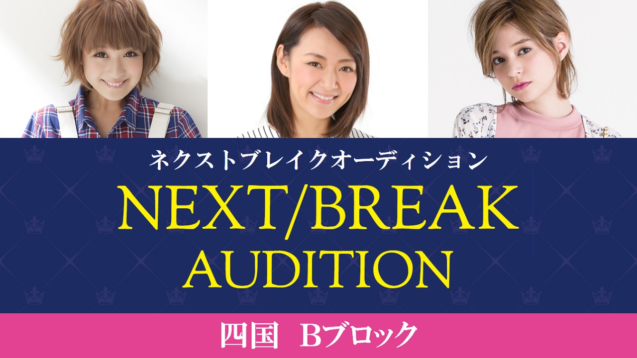 【Bブロック】 NEXT/BREAK AUDITION in 四国
