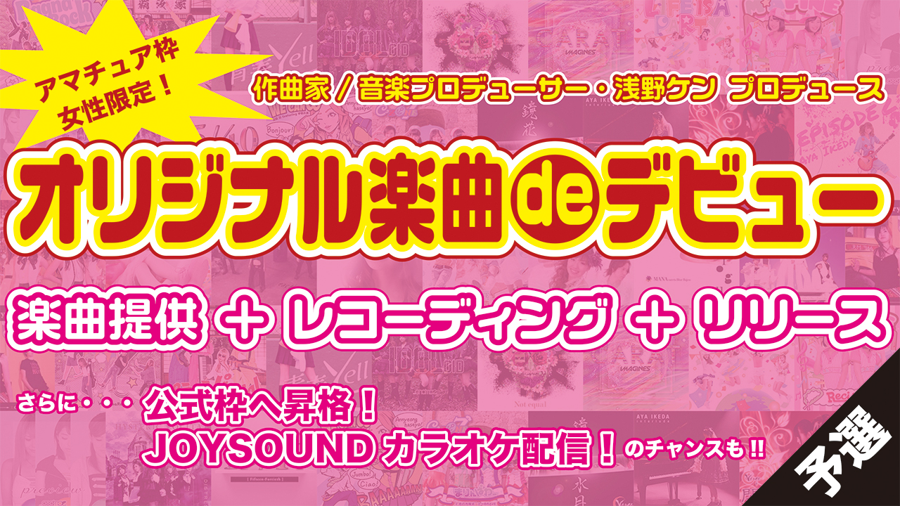 【アマ枠女性限定】オリジナル楽曲deデビュー!予選