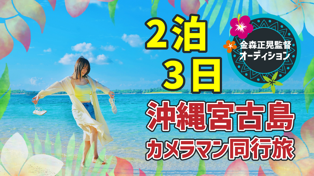 夢のリゾート!沖縄・宮古島で旅の同行撮影モデル・アーティスト・タレントオーディション!