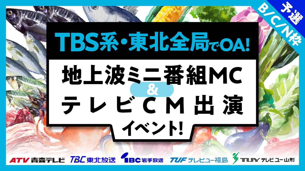 【B/C/N・予選】TBS系列東北全局でOA!地上波ミニ番組MC&テレビCM出演イベント