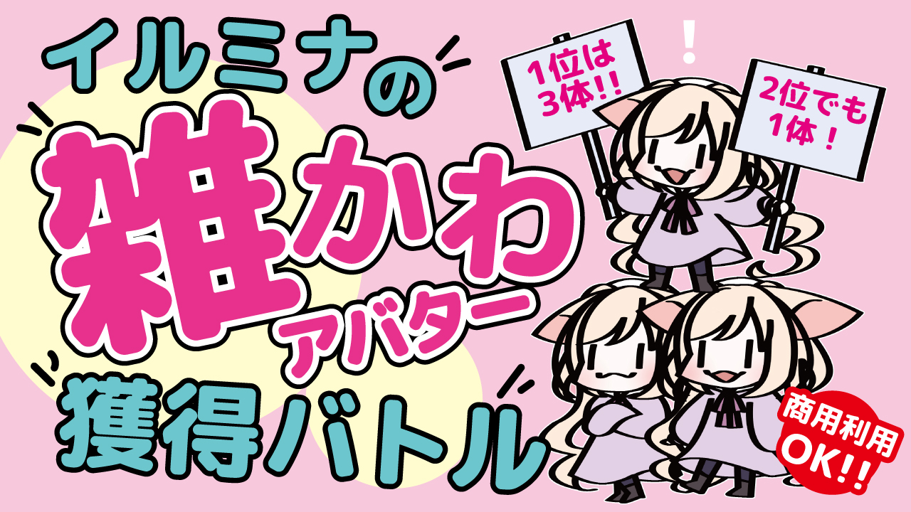 アド街っぷ広告掲載権つき】イルミナの雑かわ♡似顔絵アバター獲得