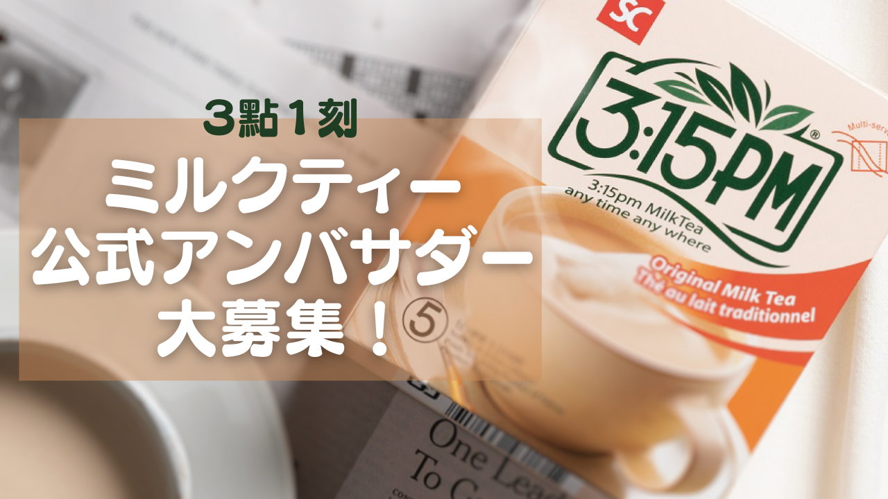 3點1刻(さんてんいっこく)ミルクティー公式アンバサダー大募集!!