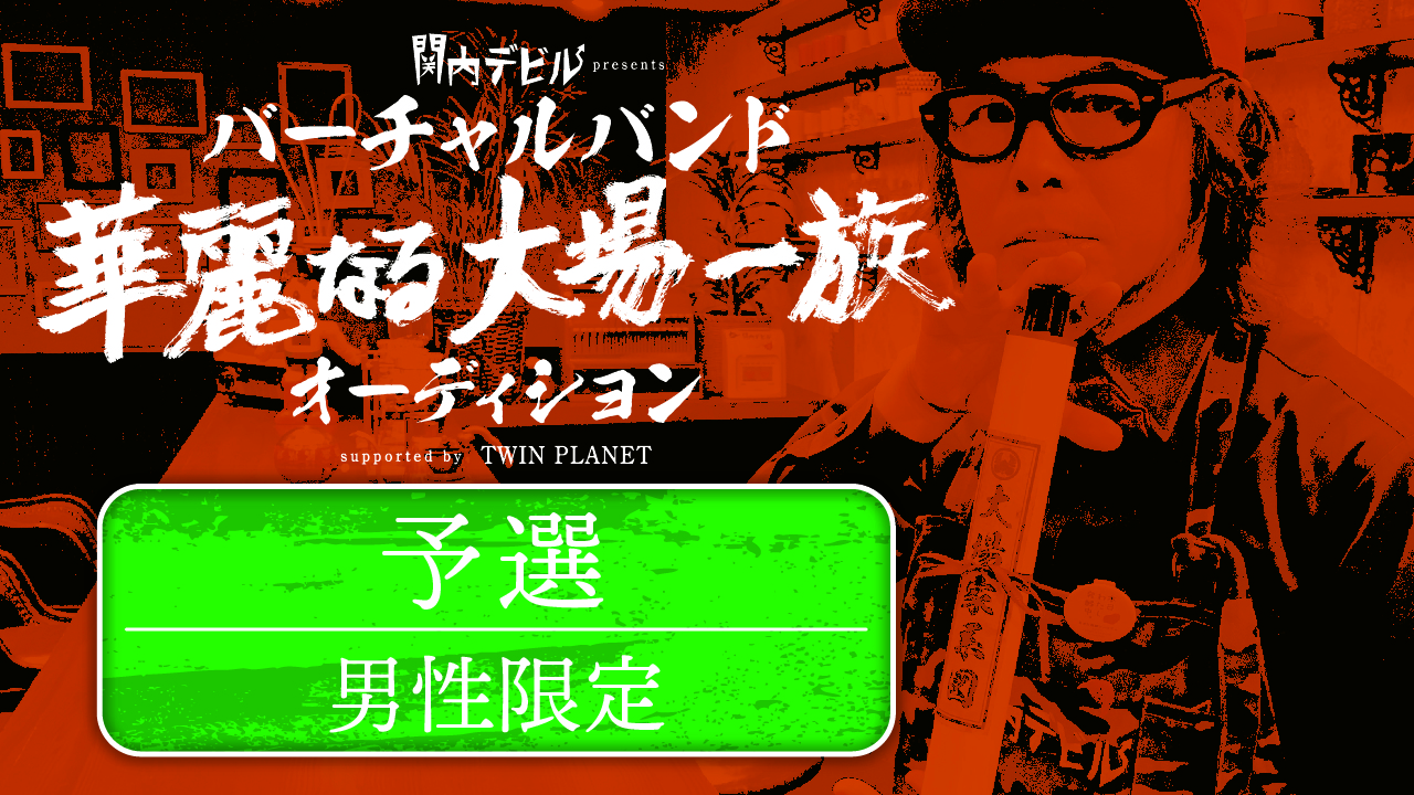 【男性/予選】tvk「関内デビル」presents「華麗なる大場一族」オーディション