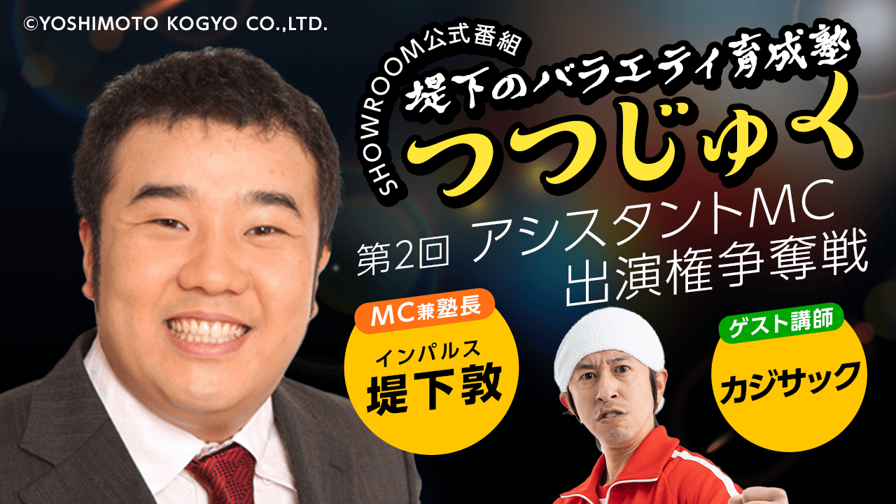 第2回「堤下のバラエティ育成塾 "つつじゅく!"」アシスタントMC出演権争奪戦