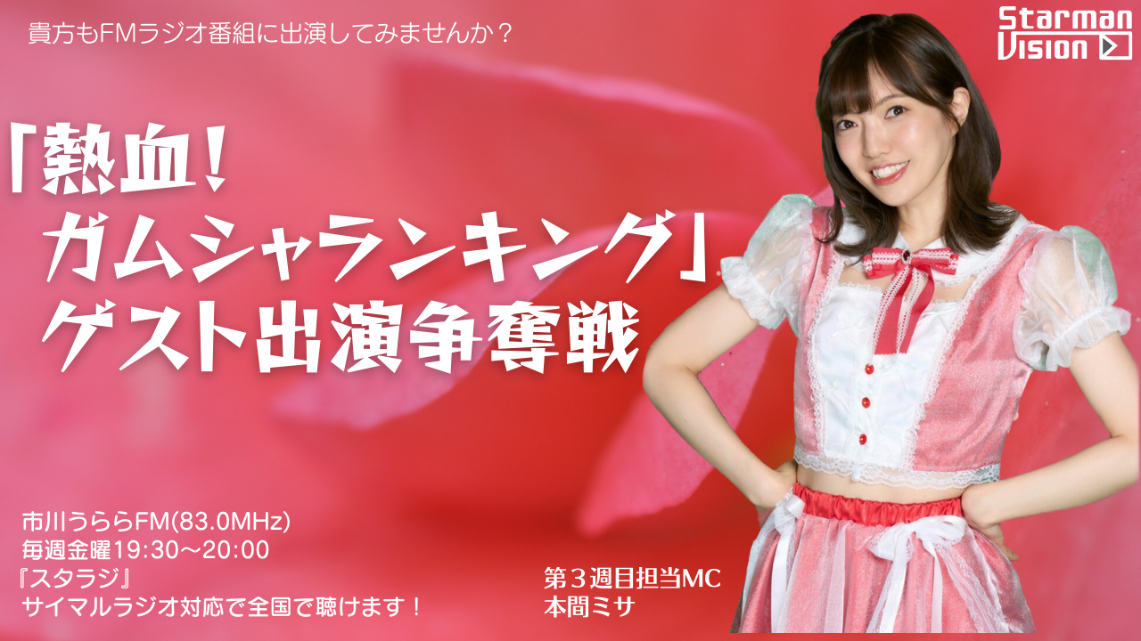 市川うららFM「スタラジ」「熱血!ガムシャランキング」ゲスト出演争奪戦!