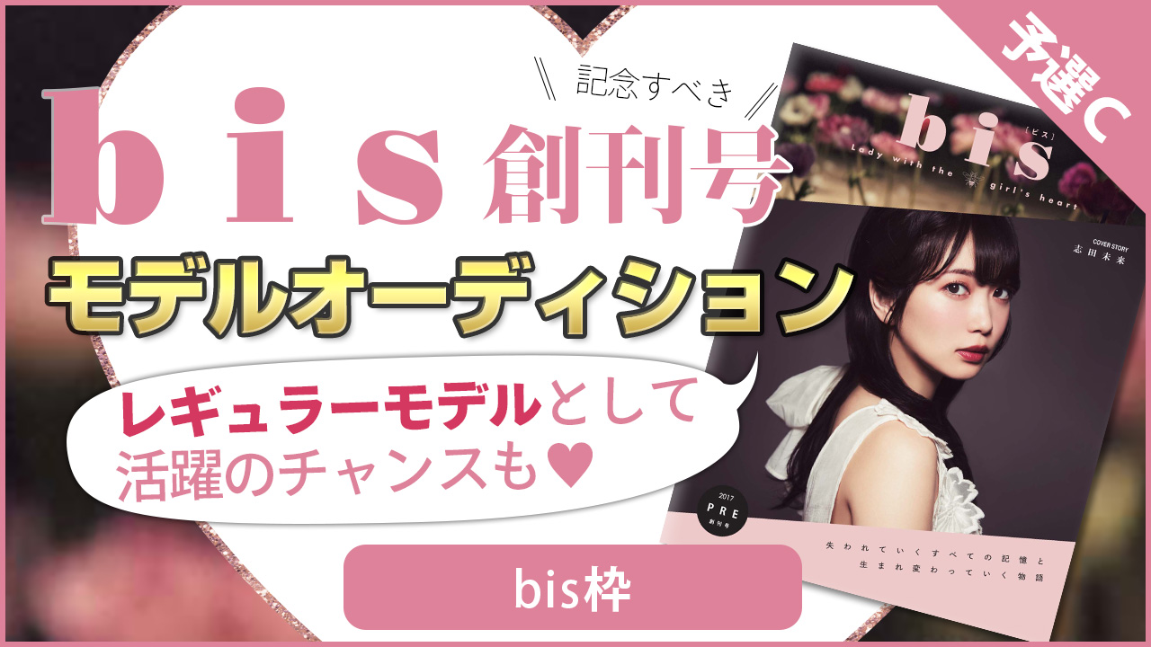 【bis枠 予選C】雑誌『bis』モデルオーディション