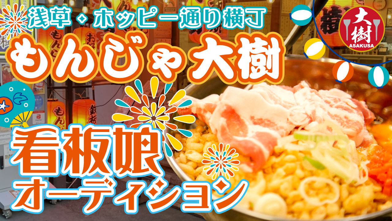 浅草・ホッピー通り横丁『もんじゃ大樹』8代目看板娘オーディション