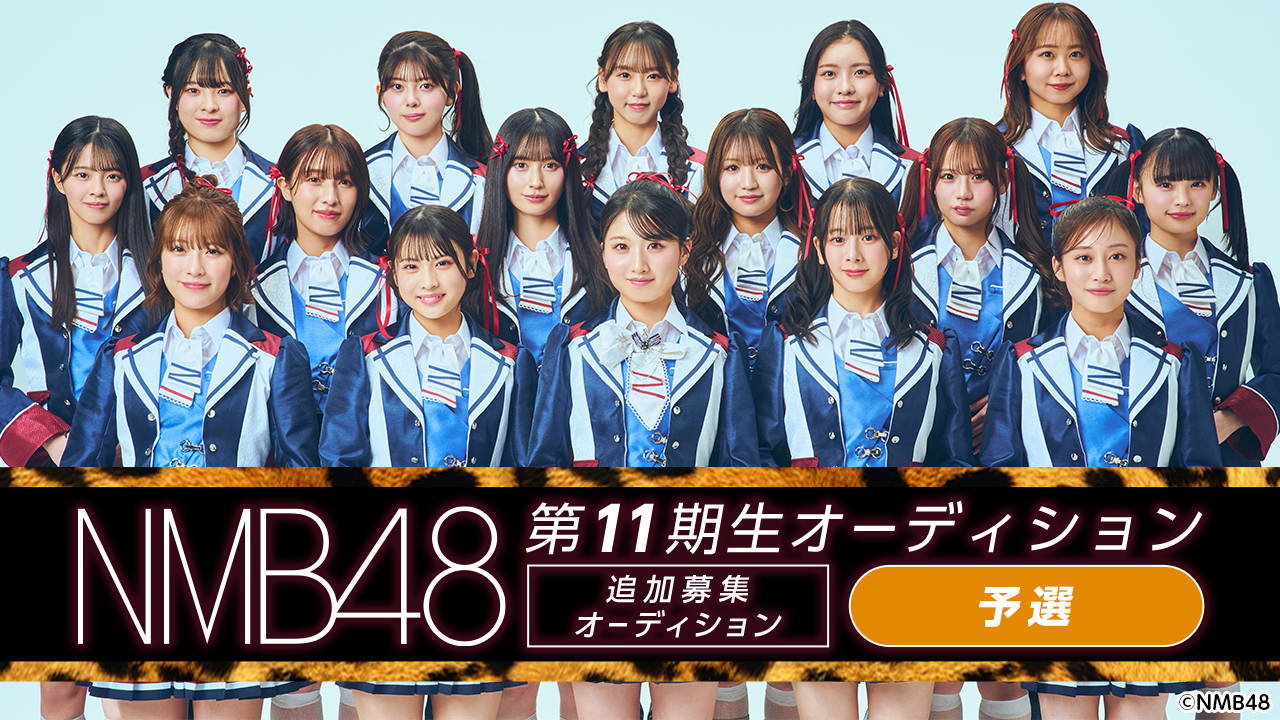 【予選】NMB48 第11期生 追加募集オーディション