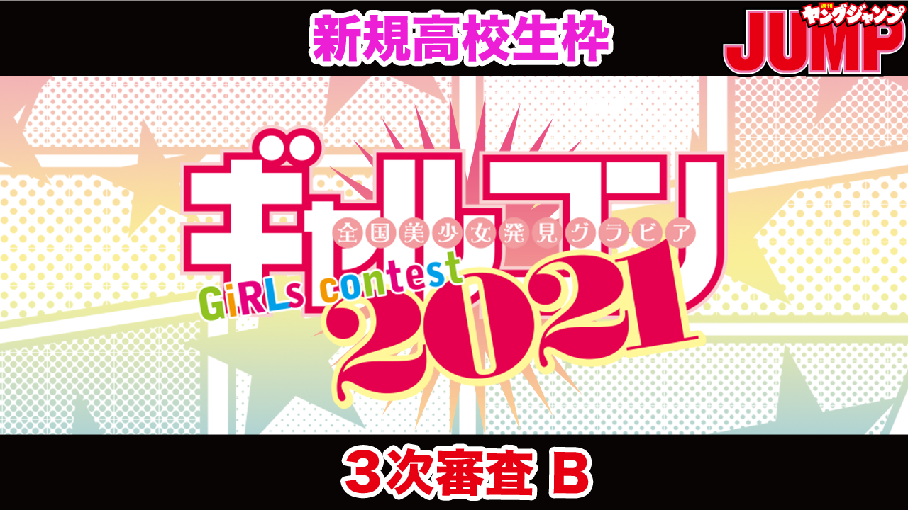 【新規高校生枠・Bブロック】『ギャルコン2021』3次審査