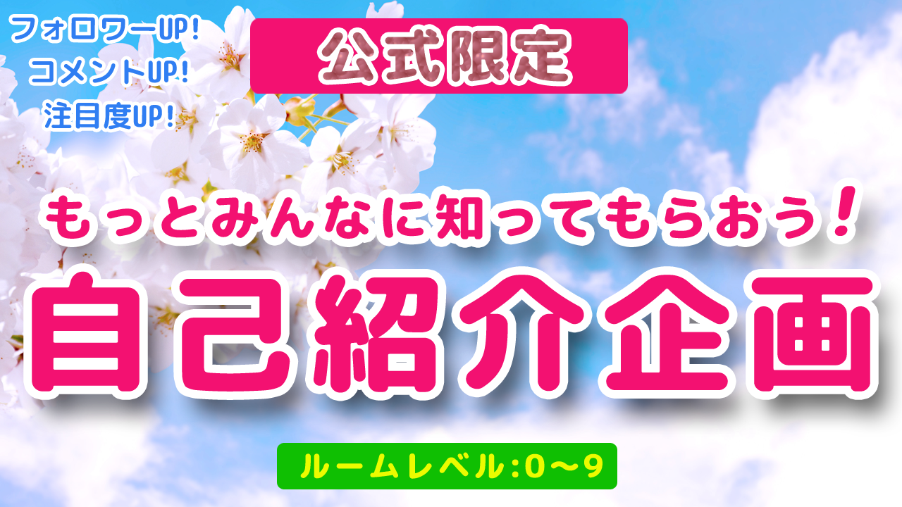 自己紹介企画