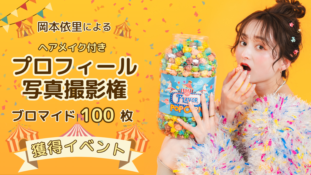 岡本依里による『ヘアメイク付きプロフィール写真&ブロマイド100枚』制作権獲得イベント！