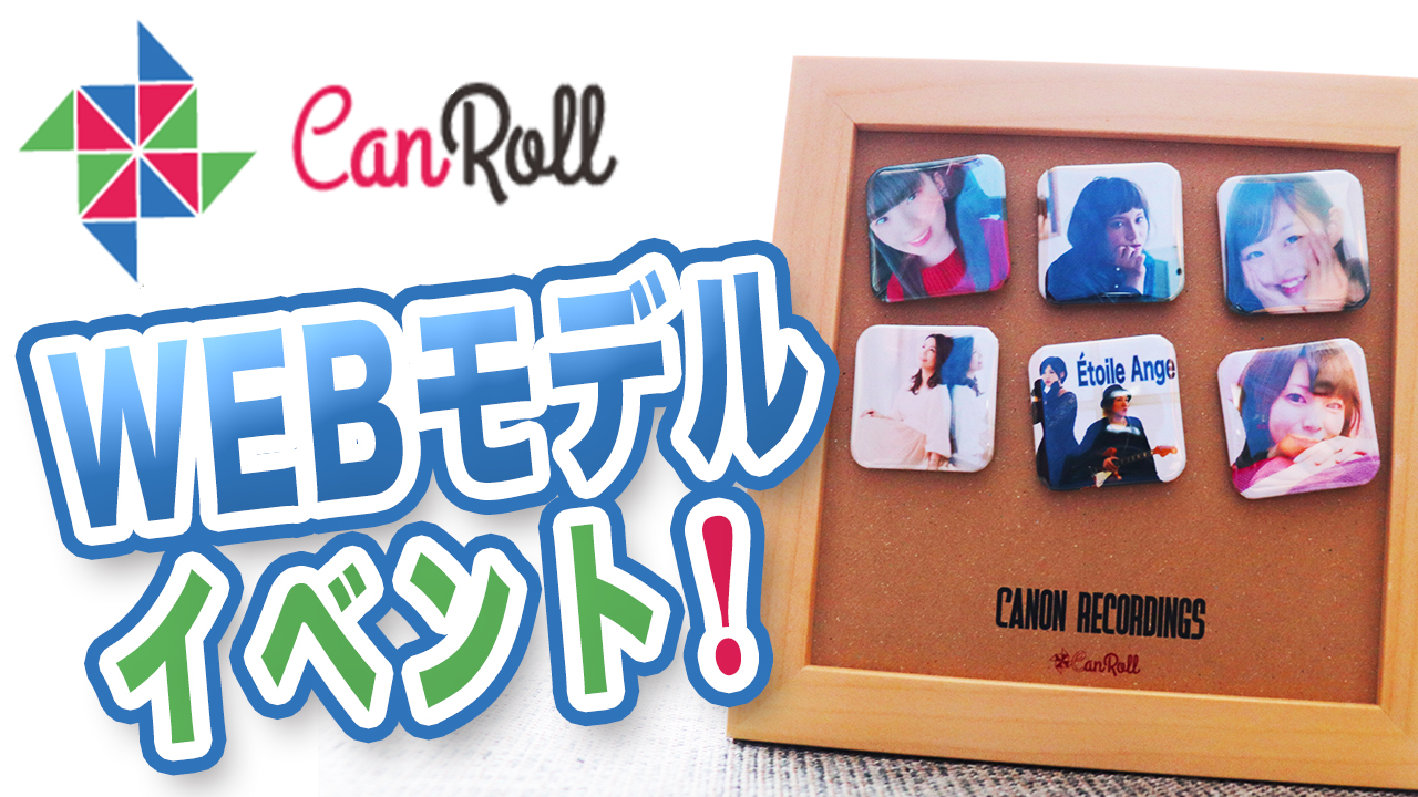 CanRollWEBモデルイベント！