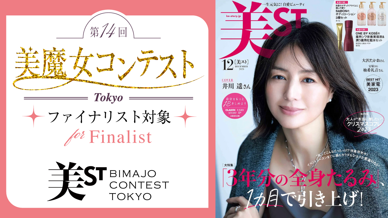 【ファイナリスト対象】第14回美魔女コンテストTOKYO SHOWROOM審査