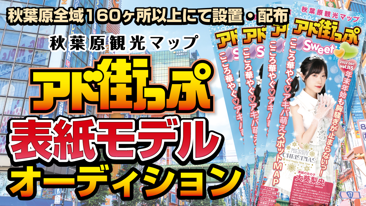 秋葉原観光マップ アド街っぷ 表紙モデルオーディション Vol 13 Showroom ショールーム 秋葉原観光マップ アド街っぷ 表紙モデルオーディション Vol 13 Showroom ショールーム