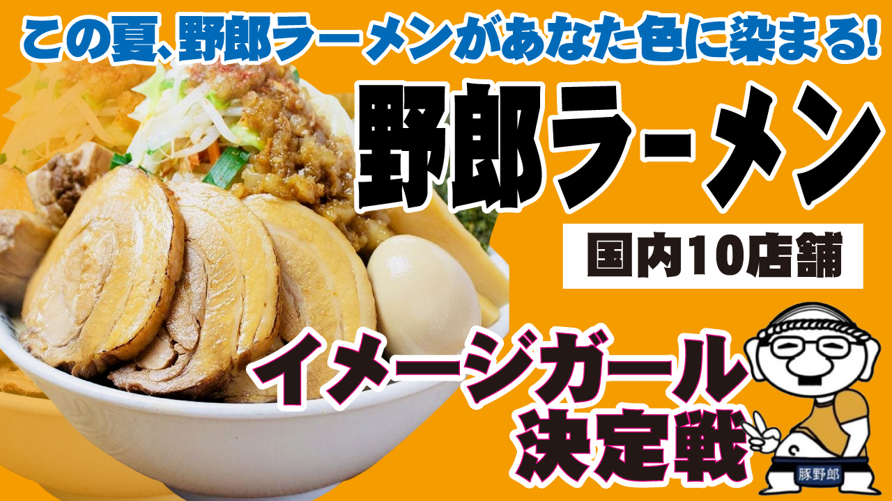 史上最大級に特典がドカ盛り!『野郎ラーメン』2022夏のイメージガール決定戦
