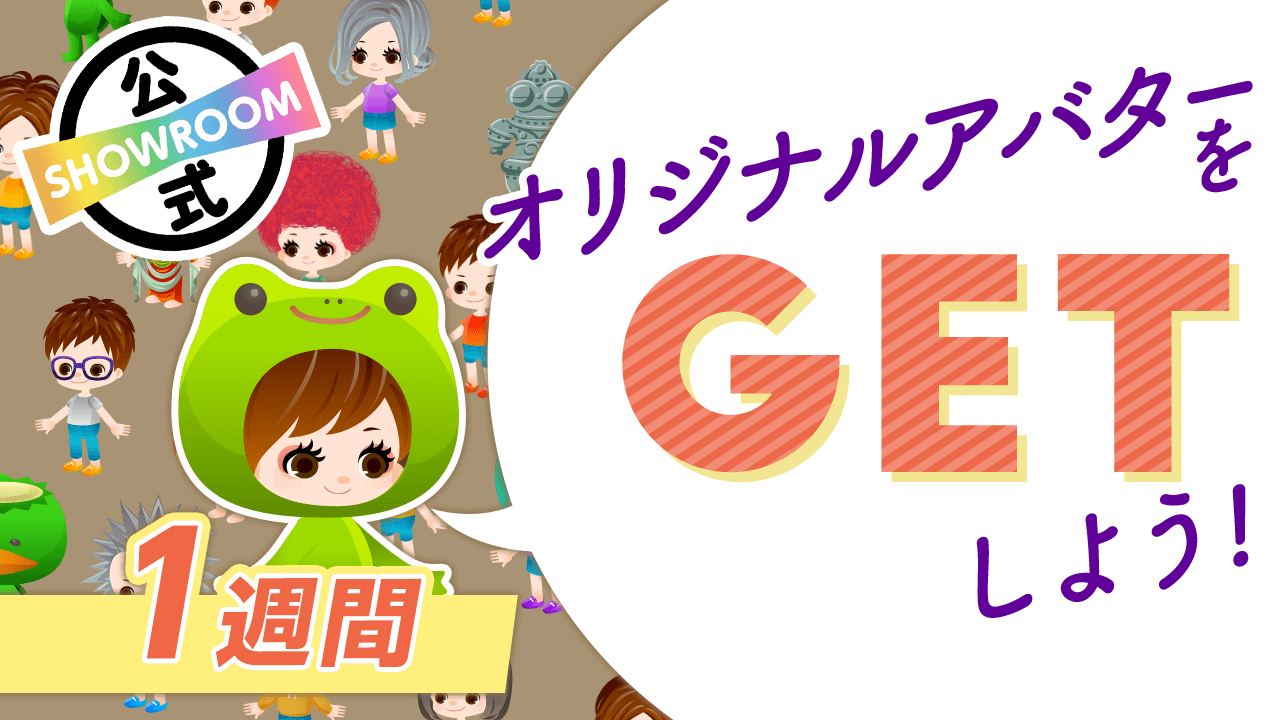 【SHOWROOM公式】オリジナルアバターをGETしよう!〜1週間〜vol97