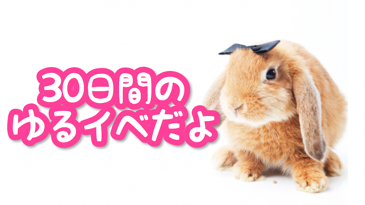 30日間のゆるイベだよ〜♪ vol.21