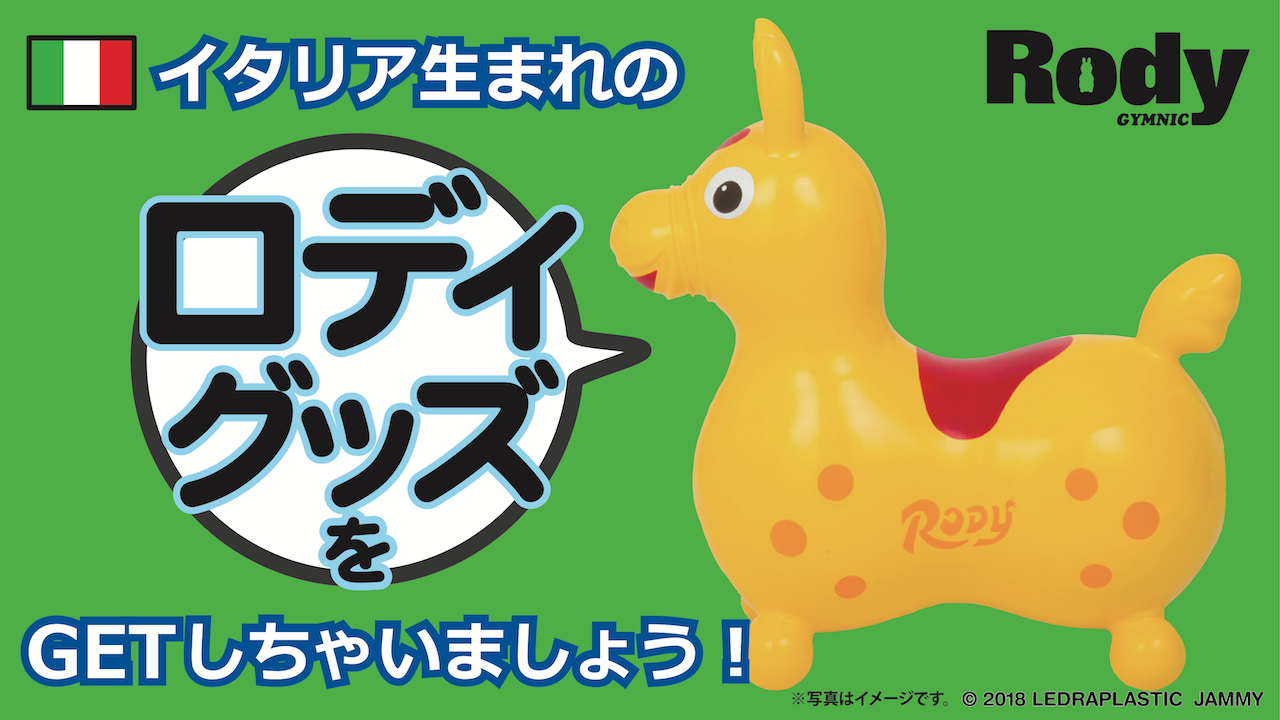 イタリア生まれのロディグッズをGETしちゃいましょう!
