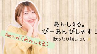 【4/1アカ移行予定】あんしぇる。びーあんびしゃす！🌇🎶