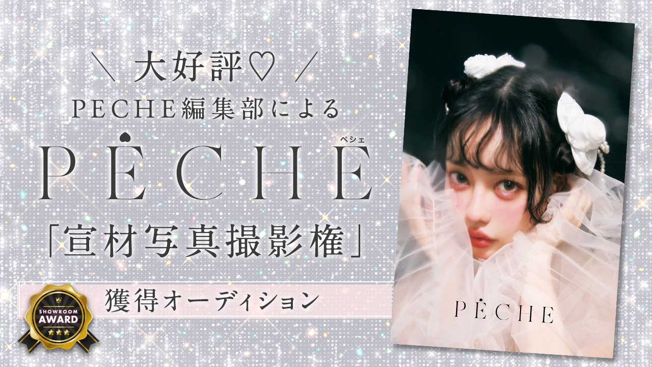 大好評♡PECHE編集部による「宣材写真撮影権」獲得オーディション
